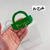 سلفون دسته دار حضرت رقیه
