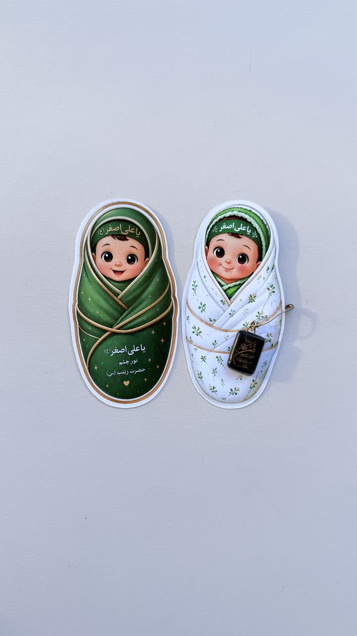 گیفت حضرت علی اصغر